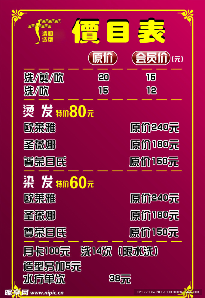 美发价目表