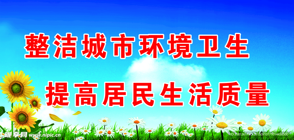 环境卫生展板