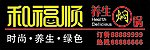 和福顺店招