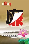 廉政