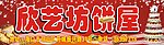 欣艺坊 饼屋