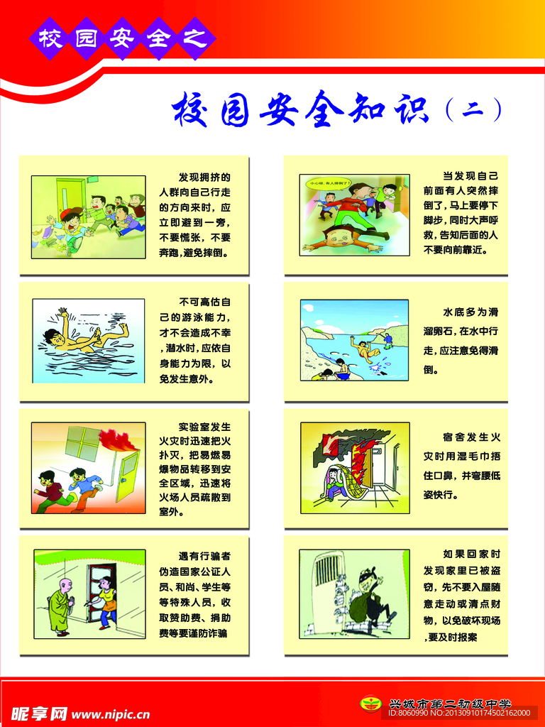 校园安全知识