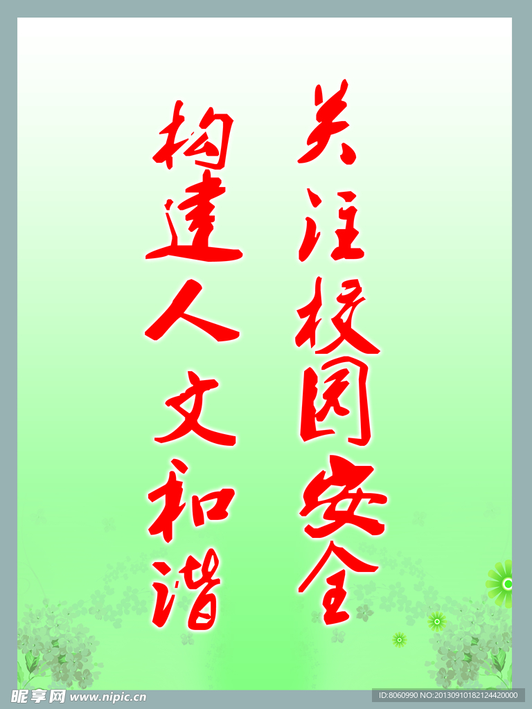 校园安全教育