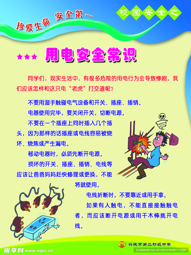 校园安全教育