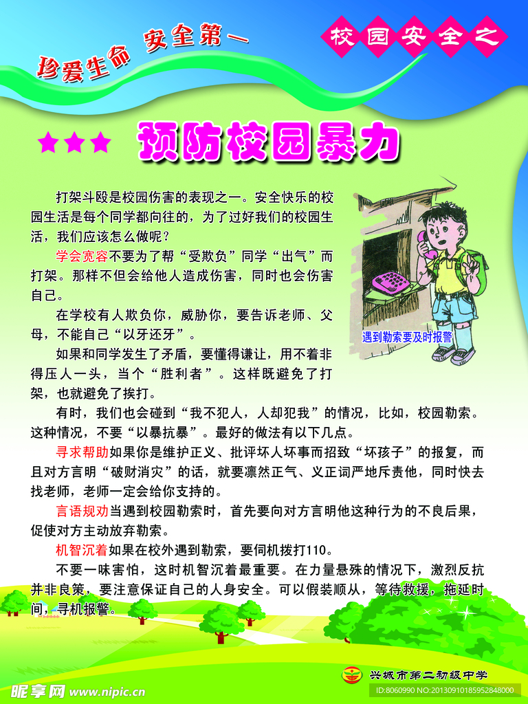 校园安全教育