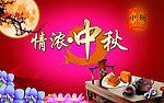 中秋