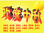 欢度中秋