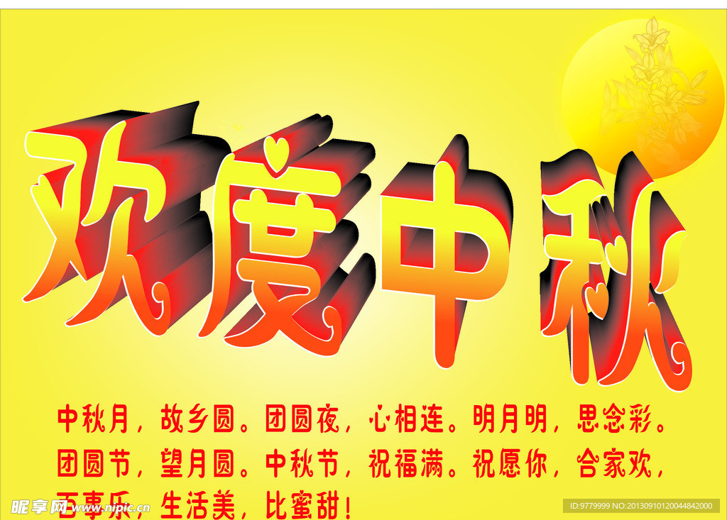 欢度中秋