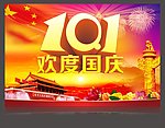 10 1 欢度国庆