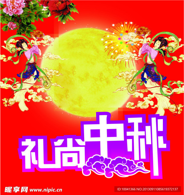 中秋