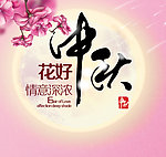 花好中秋