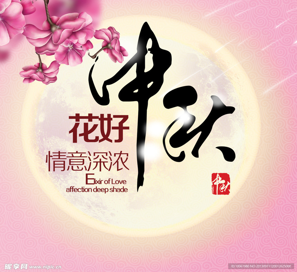 花好中秋