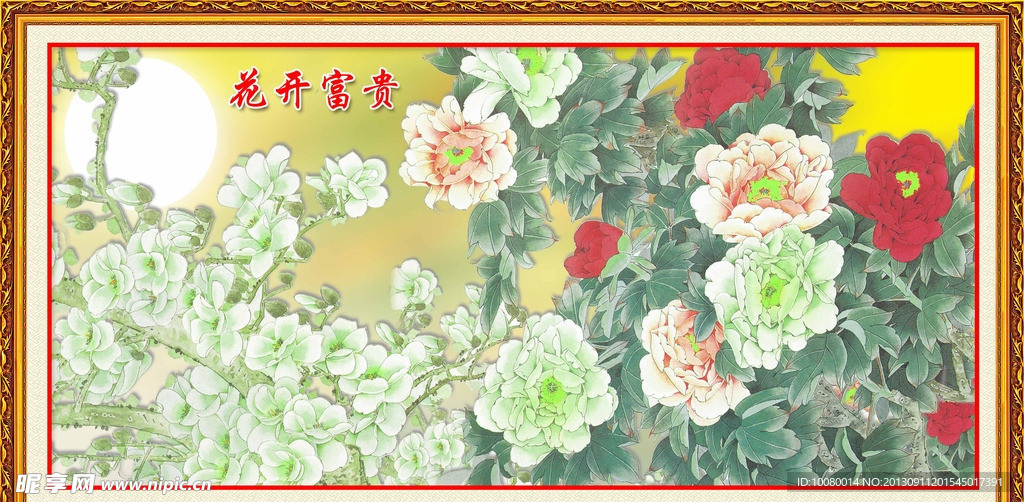 花开富贵