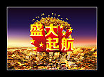 盛大起航