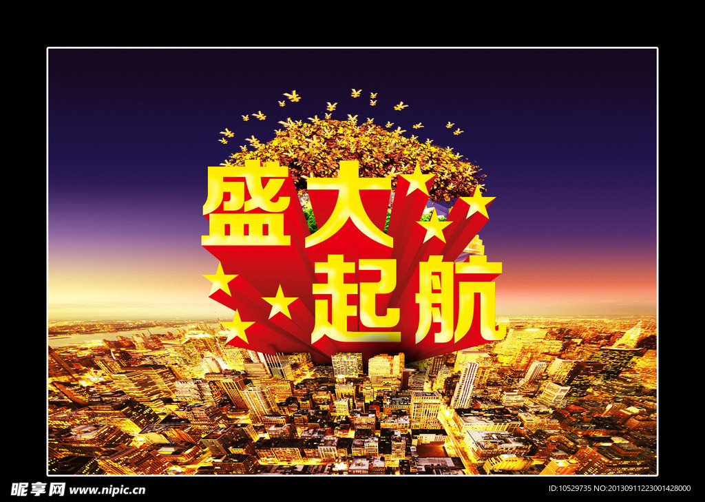 盛大起航