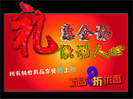 礼惠全场促销海报