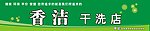 干洗店