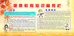 健康教育宣传栏