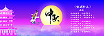 中秋圆月嫦娥奔月