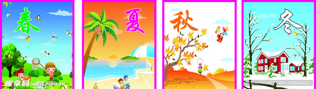 春夏秋冬
