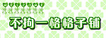 格子铺