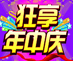 海报设计 年中庆