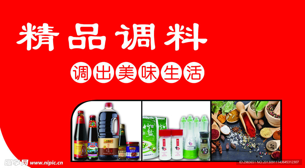 精品调料