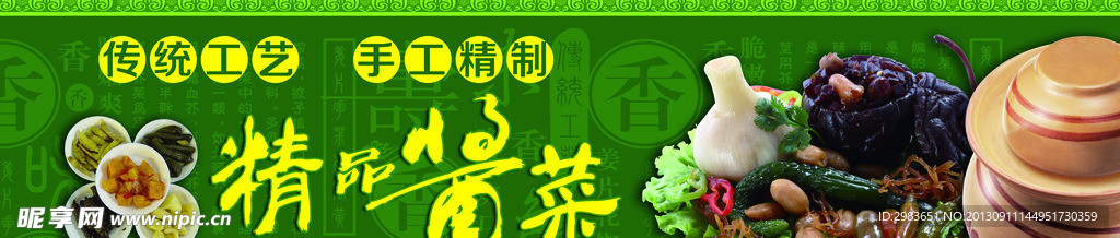 精品酱菜