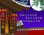 元宵节flash动画
