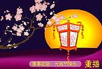 flash元宵佳节