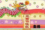 闹元宵flash动画