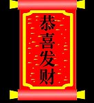恭喜发财透明