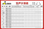 生产计划表