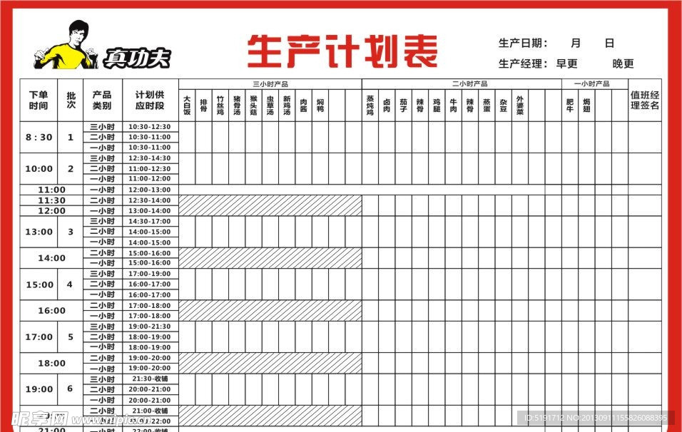 生产计划表