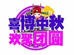 中秋