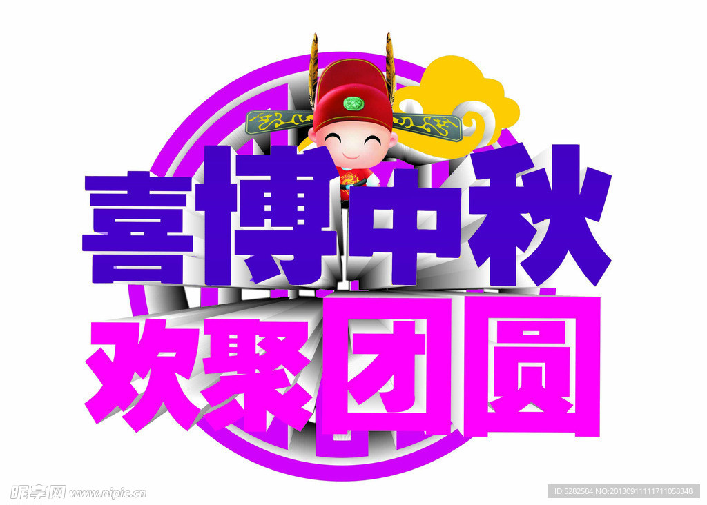 中秋