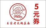 王家老太锅盖面