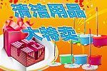 清洁用品特卖