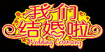 我们结婚啦