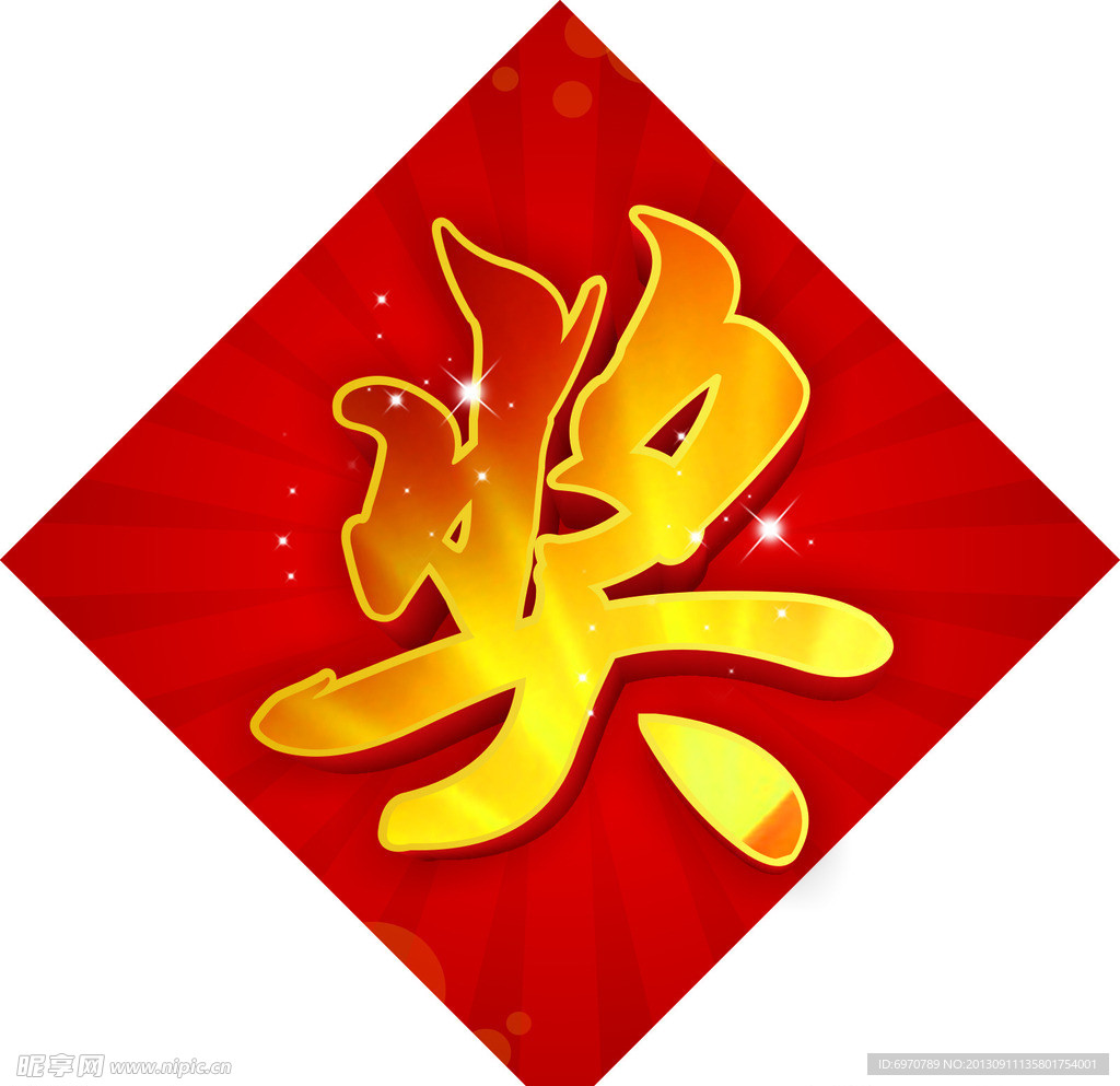 奖字 红色 奖 喜庆