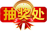 抽奖处