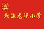 顺德区勒流龙眼小学校