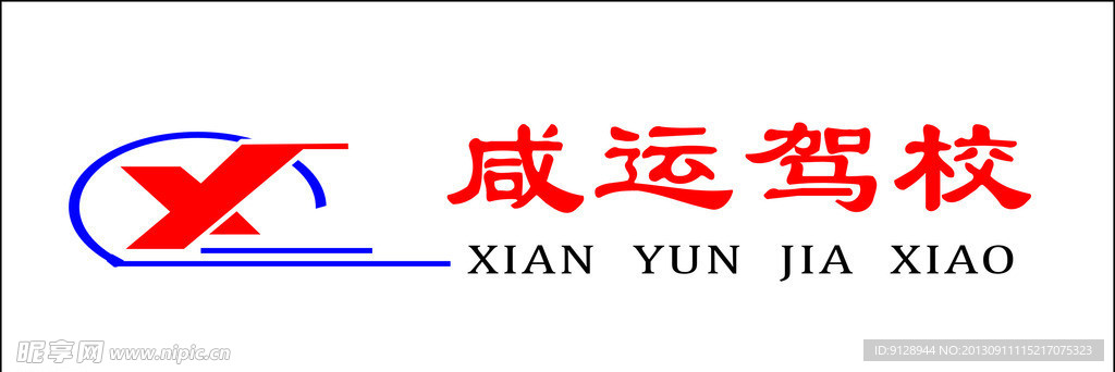 咸运驾校