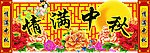 情满中秋