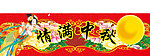 情满中秋