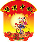 情满中秋
