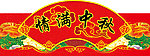情满中秋