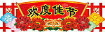 欢度佳节