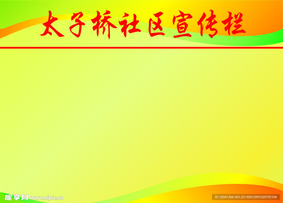 社区宣传栏
