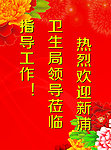 卫生局 欢迎牌